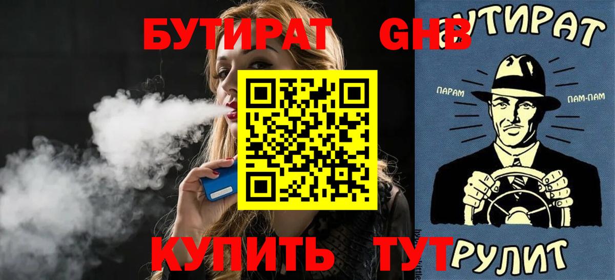 Бутират Butirat Новосибирск
